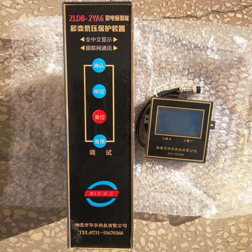 ZLDB-2YA6微电脑智能移变低压保护装置 湘潭华宇矿用防爆保护器