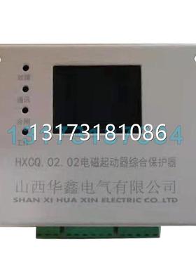 型号全HXCQ.02.02电磁启动器综合保护器山西华鑫电气矿用磁力起动