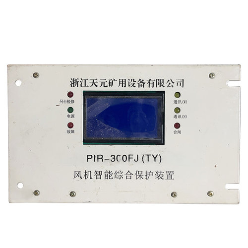 PIR-300FJ(TY)风机智能综合保护装置 浙江天元矿用防爆开关保护器