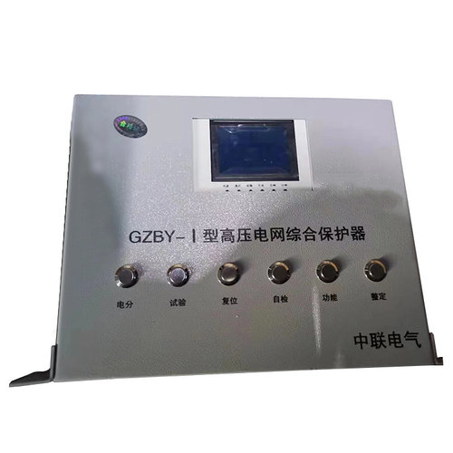 GZBY-I型高压电网综合保护器 江苏中联煤矿井下用防爆保护装置