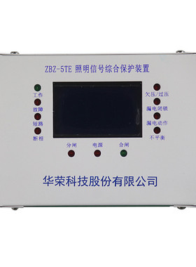 ZBZ-5TE照明开关智能综合保护装置 华荣煤矿井下防爆保护器