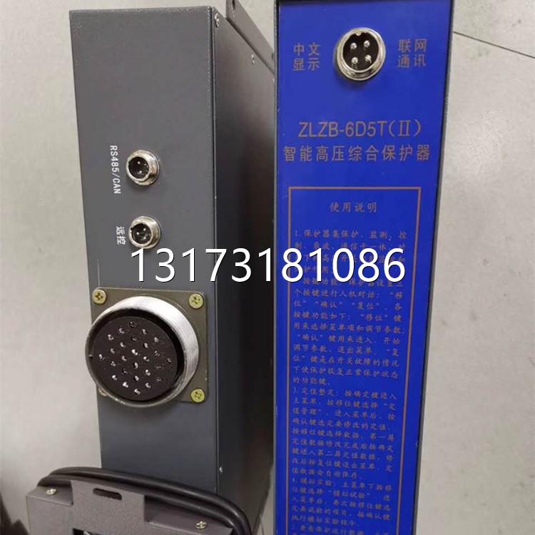 型号全济源华宇ZLDB-6D5T(II)智能高压综合保护器矿用保护装置原