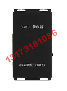 西安华电ZNMII永磁开关控制器ZNM11矿用智能机构驱动器控制装置