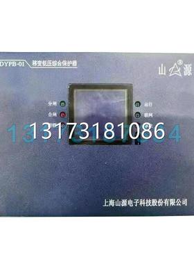 型号全DYPB-01移变低压综合保护器上海山源电子科技矿用开关保护