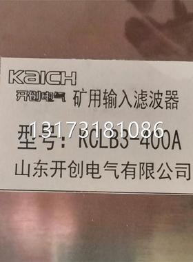 KCLB3-400A矿用输入滤波器山东开创电气矿用电气保护器原厂正品型