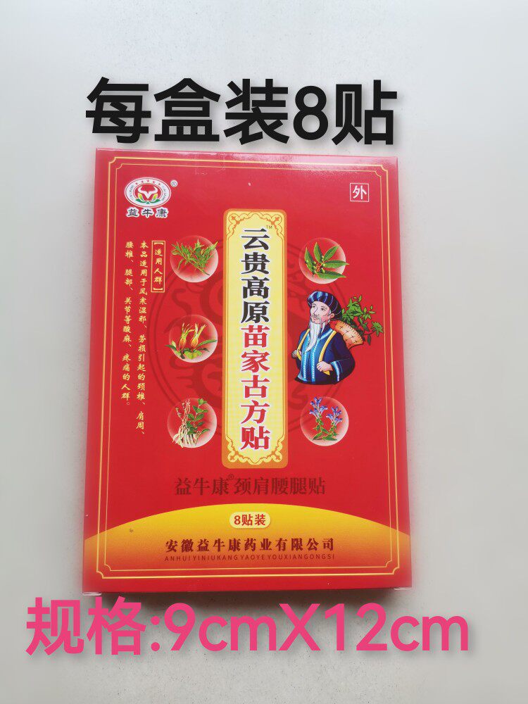 新品益牛康颈肩腰腿贴云贵高原苗家古方贴一盒8贴装优惠促销活动