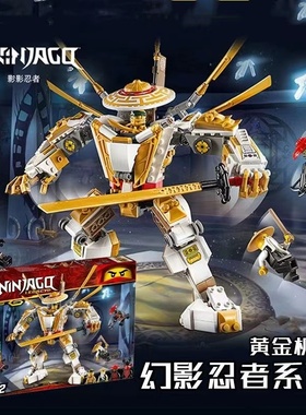 幻影忍者黄金机甲71702人仔男孩拼装中国积木儿童玩具机器人礼物