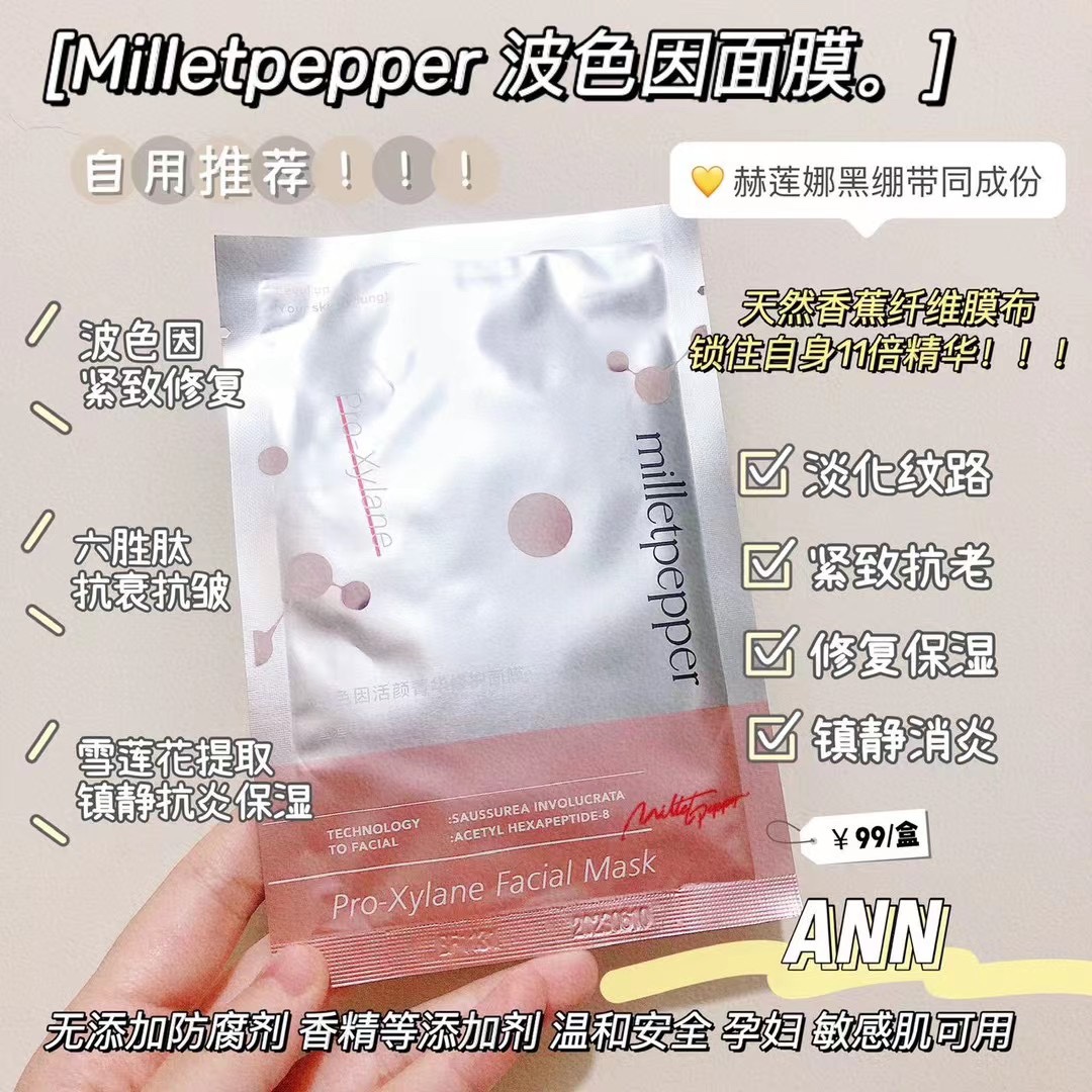 milletpepper玻色因紧致面膜女补水保湿滋润紧致抗皱淡化细纹面膜