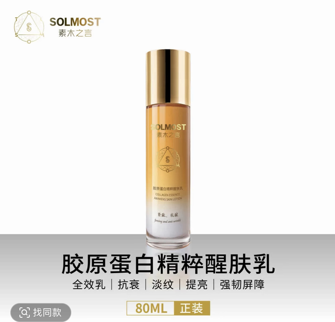 素木之言SOLMOST胶原蛋白精萃醒肤乳