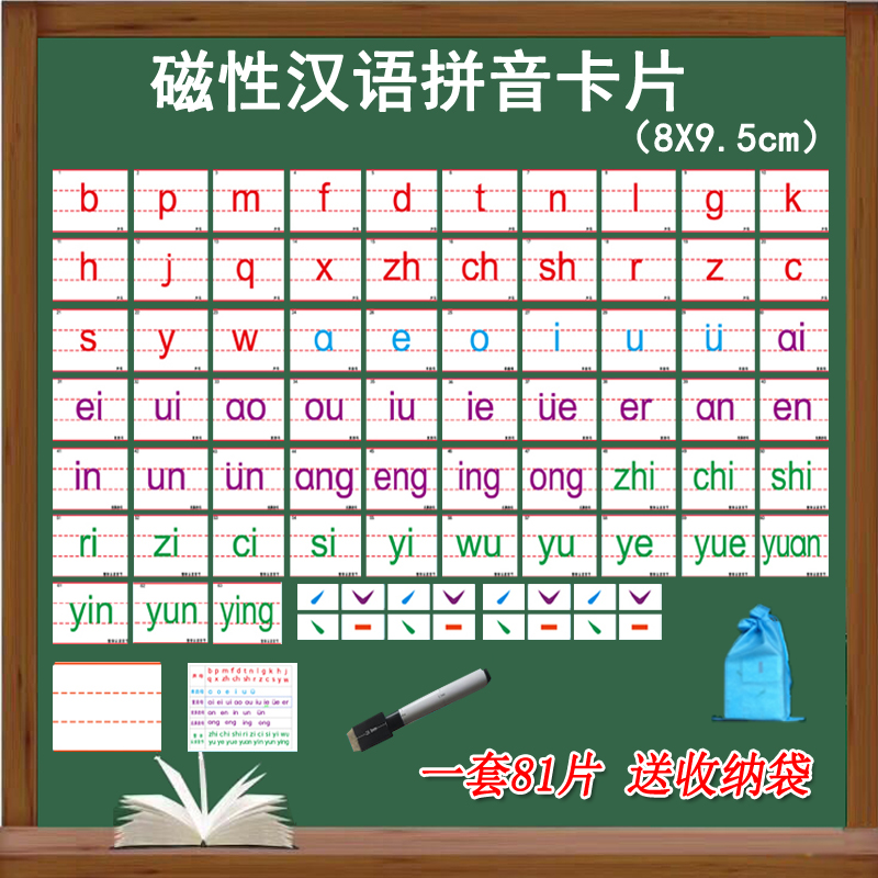 磁性汉语拼音卡片带声调韵母早教师一年级认读教具字母黑板磁力贴-封面