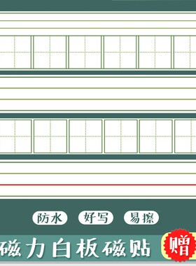 白色带磁性拼音田字格黑板贴英语四线三格白板贴磁贴拼田格软白板