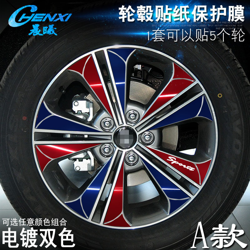专用于现代ix25 A款 轮毂贴纸 车轮改装电镀擦痕保护膜