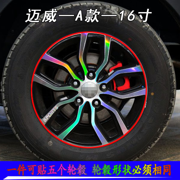 适用于力帆迈威专用轮毂车贴纸力帆迈威改装反光轮胎轮圈保护贴膜