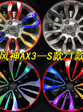 专用于东风风神AX3改装专用电镀膜轮毂贴纸 风神AX3A60装饰车贴纸