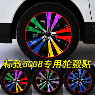 专用于标致3008改装专用轮毂轮胎钢条圈装饰车贴纸遮盖划痕贴纸
