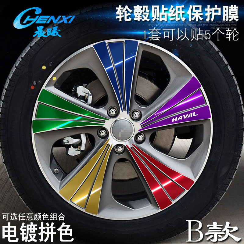 专用于哈弗H6Coupe B款 轮毂贴纸 车轮改装电镀擦痕保护膜