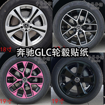 适用奔驰GLC轮毂贴纸轮廓个性改装彩膜车钢圈划痕遮挡装饰黑化膜