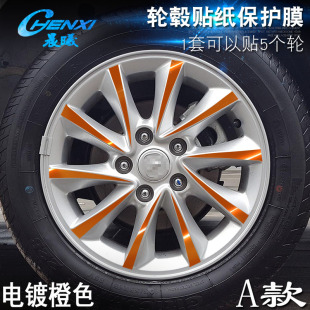 电镀擦痕保护膜 专用于长安悦翔V7 A款 轮毂贴纸 车轮改装