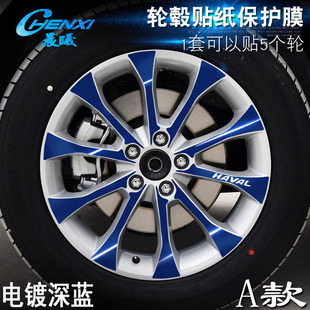 电镀擦痕保护膜 专用哈弗H2 A款 轮毂贴纸 车轮改装