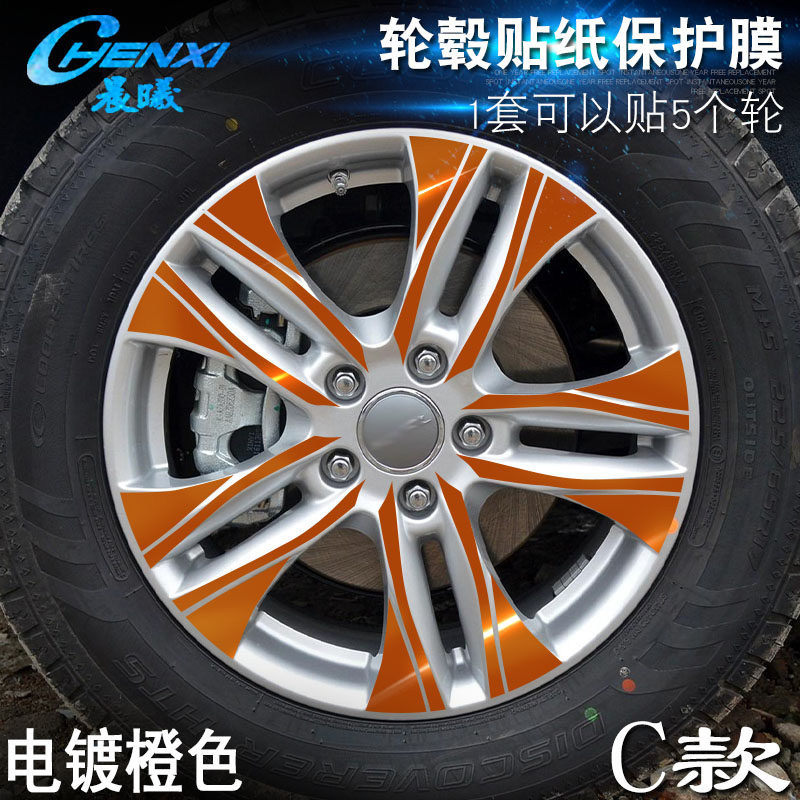 专用于哈弗H6 C款 轮毂贴纸 车轮改装电镀擦痕保护膜