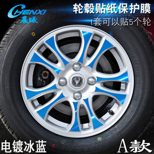 专用于长安悦翔A款 电镀擦痕保护膜 轮毂贴纸 车轮改装