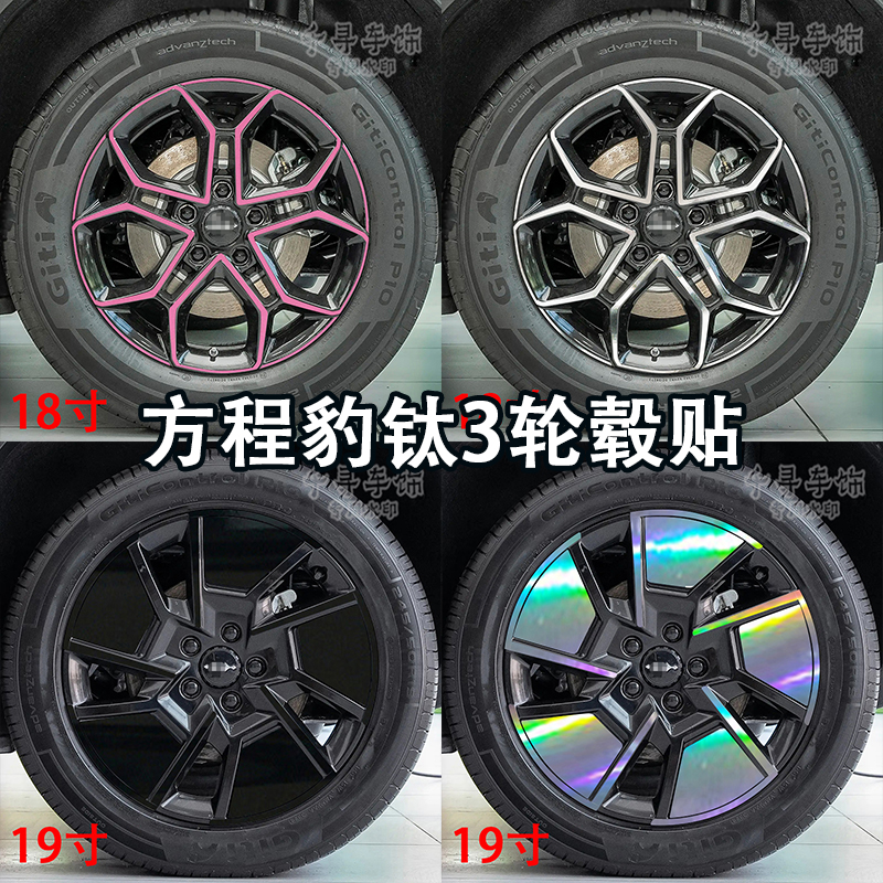 适用方程豹钛3轮毂贴轮廓