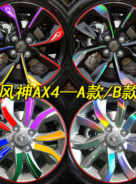 专用于东风风神AX4改装轮毂轮胎钢圈条车贴纸装饰个性遮划痕贴纸