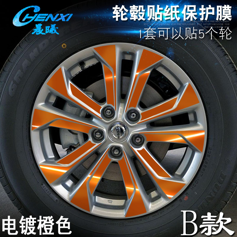 专用奇骏B款轮毂贴纸