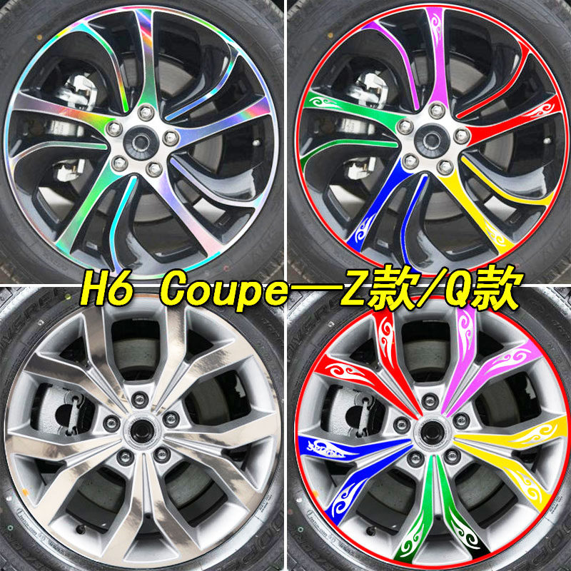 专用于长城哈弗H6改装专用轮毂贴纸哈弗H6轮胎钢圈划痕遮挡车贴纸