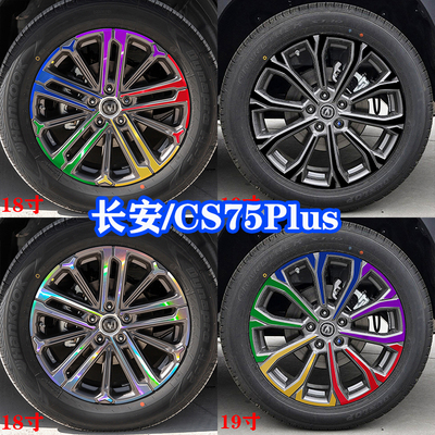 适用CS75Plus轮毂贴纸轮廓个性改装七镭射反光膜划痕遮挡定制