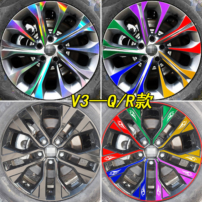 中华V3装饰专用七彩镭射轮毂贴纸中华V3改装轮胎车贴遮盖划痕贴纸