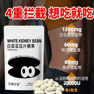 白芸豆阻断片抑制剂碳水阻断膳食纤维咀嚼片淀粉酶控糖压片