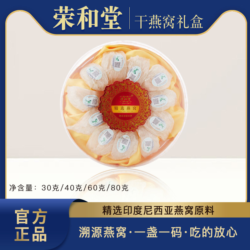 荣和堂燕窝进口印尼溯源干盏30克/60克官燕官方正品燕盏礼盒开票