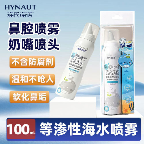 tg海氏海诺鼻腔喷雾海盐水洗鼻器儿童鼻腔生理性盐水鼻炎鼻喷