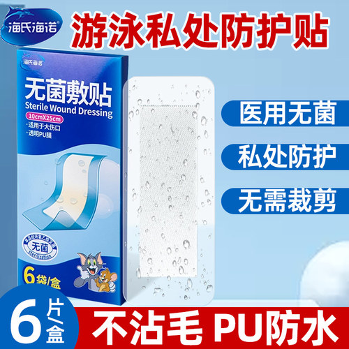 海氏海诺pu防水游泳贴