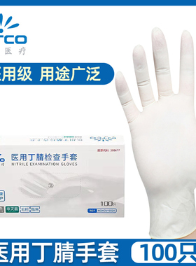 英科医用白色丁腈手套一次性丁晴加厚耐用女胶皮防水乳胶医疗检查