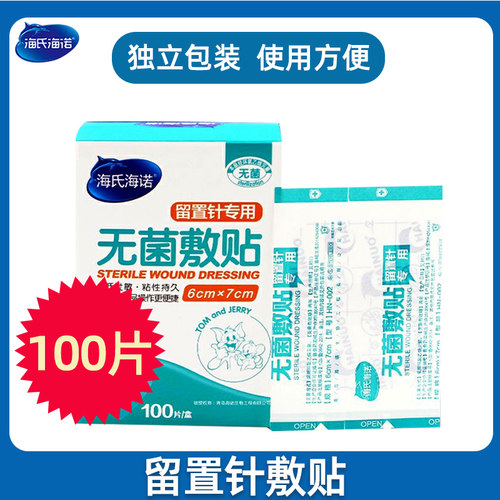 医用独立包装海氏海诺留置针敷贴