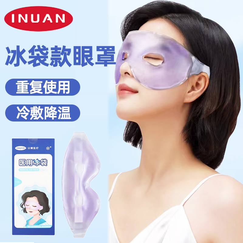 艾暖医用冰敷冷敷眼罩