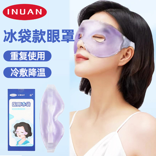 艾暖医用冰袋冰敷冷敷眼罩降温清凉眼部护眼罩重复使用双眼皮术后
