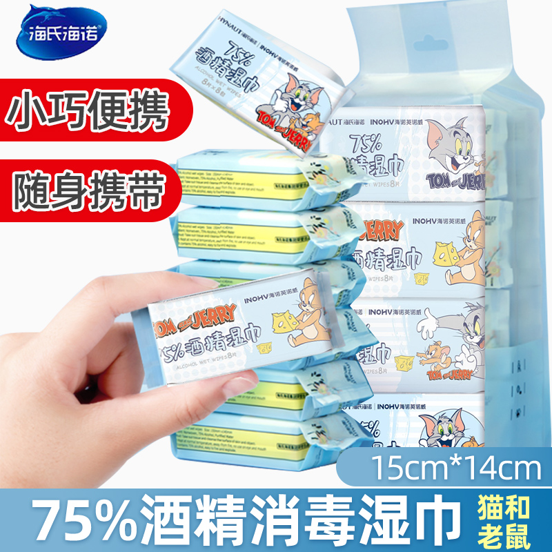 海氏海诺8片/包成人儿童酒精湿巾