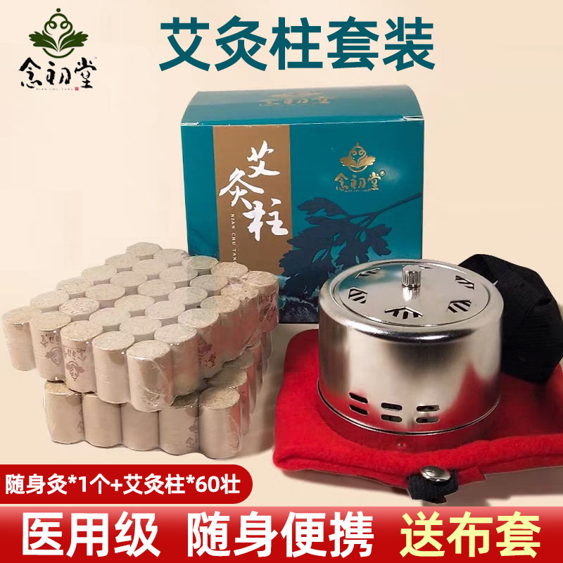 念初堂灸疗器具配60壮艾柱图片