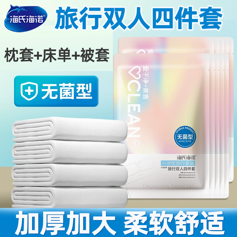 海氏海诺旅行四件套加大加厚