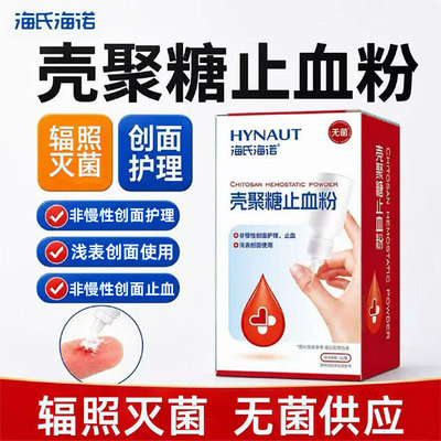 海氏海诺壳聚糖止血粉医用无菌创伤敷料促进伤口结痂体表创面护理