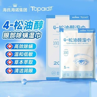 海氏海诺4-松油醇湿巾茶树精油亲肤灭杀螨虫清洁眼睑皮屑分泌物