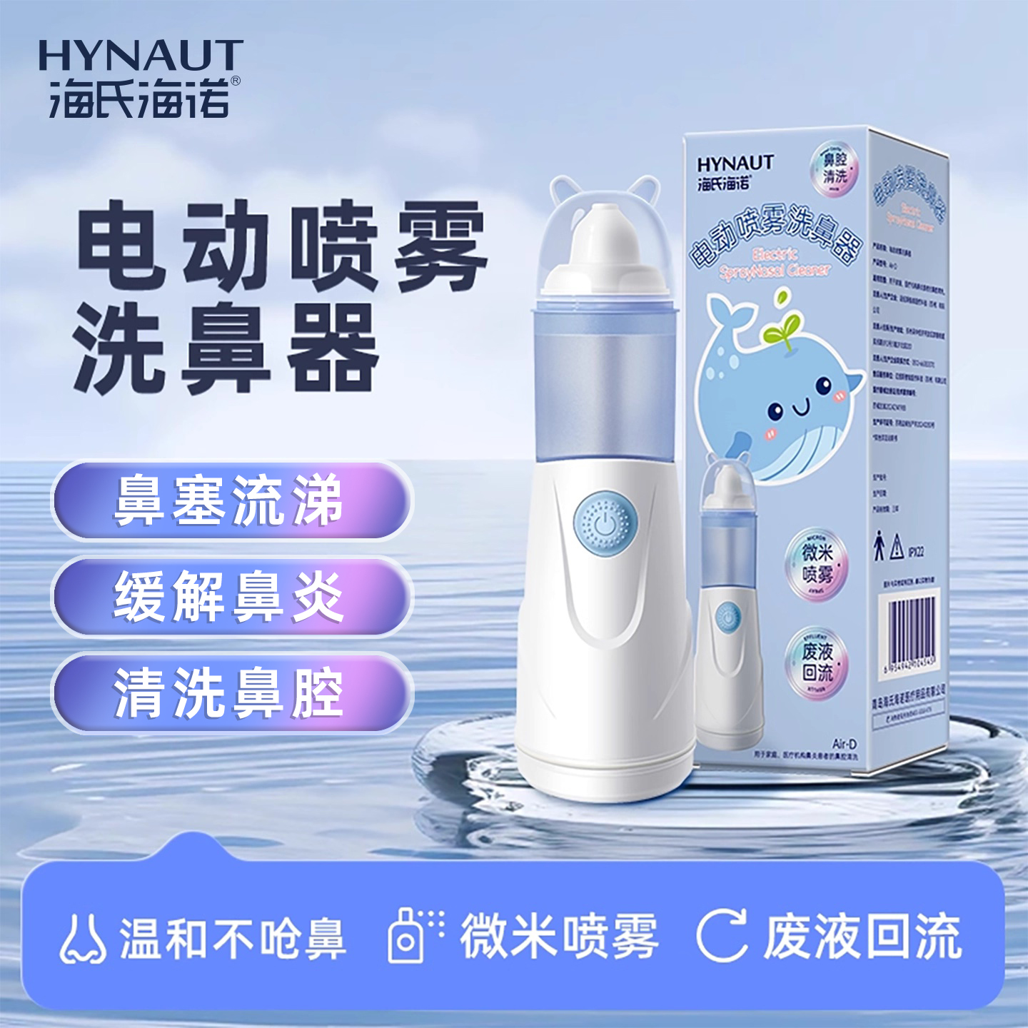 海氏海诺电动洗鼻器鼻腔冲洗器大人儿童家用冲鼻器便携式充电式