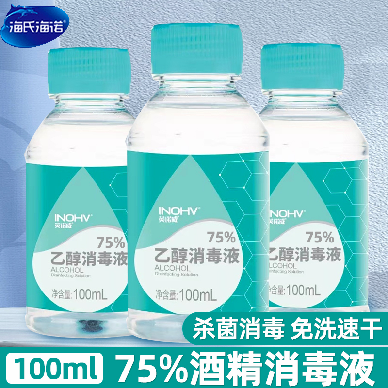 海氏海诺75度酒精消毒液家用便携免洗手液皮肤杀菌消毒小瓶75%酒