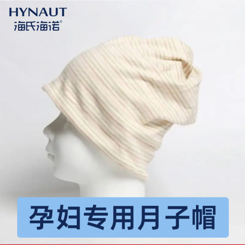 海氏海诺月子帽孕妇款