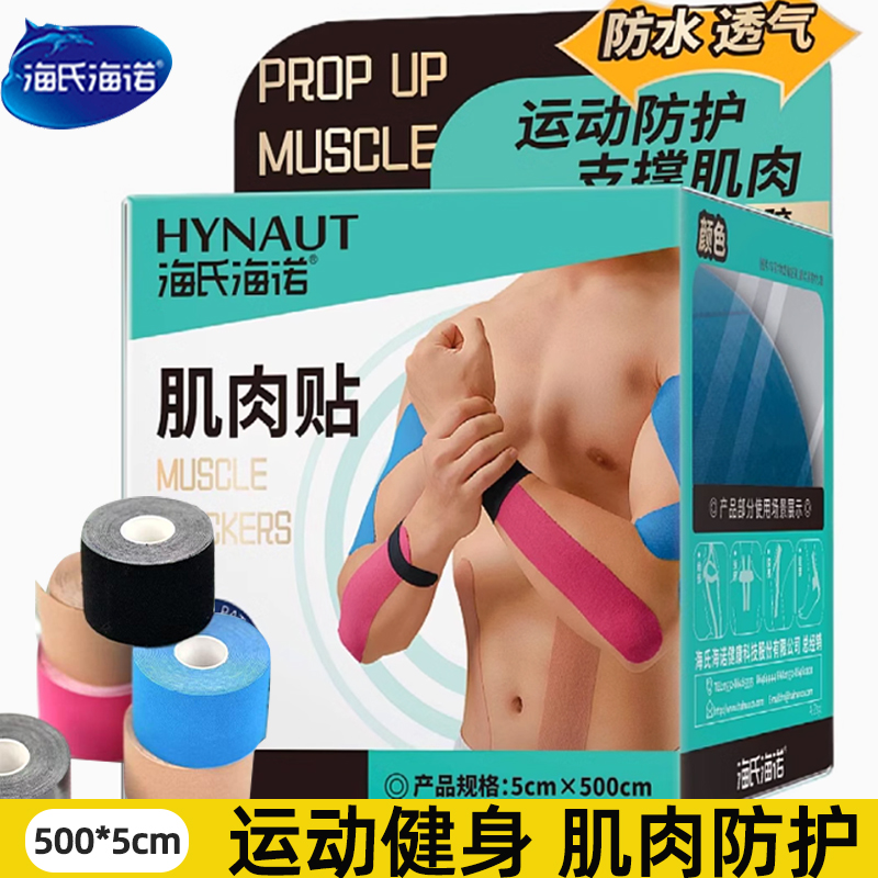 海氏海诺肌肉贴运动绷带