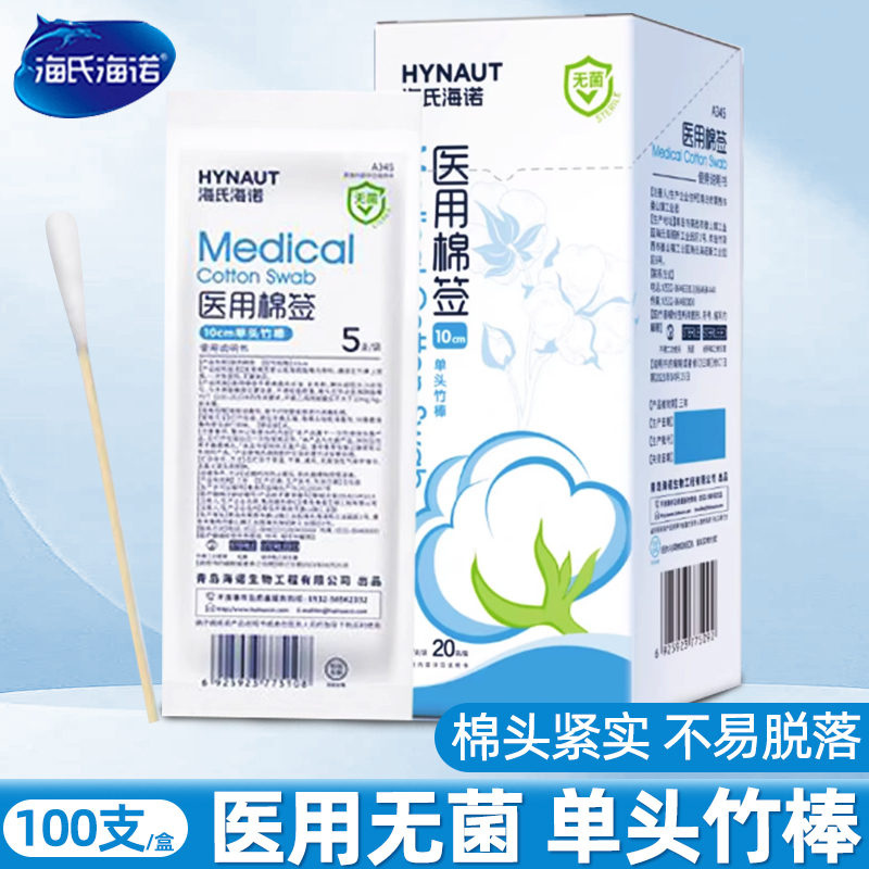 海氏海诺医用无菌大棉签5只/包