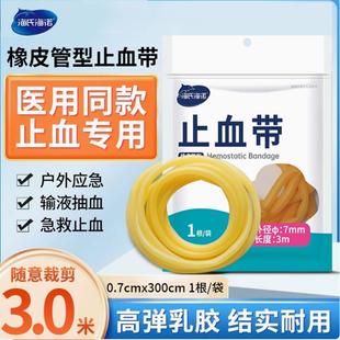 海氏海诺医用止血带乳胶管一次性橡胶管皮筋压迫捆扎输液用压脉带